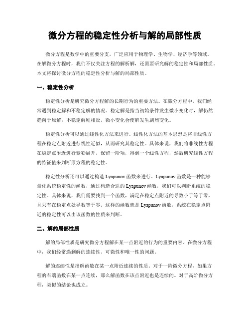 微分方程的稳定性分析与解的局部性质