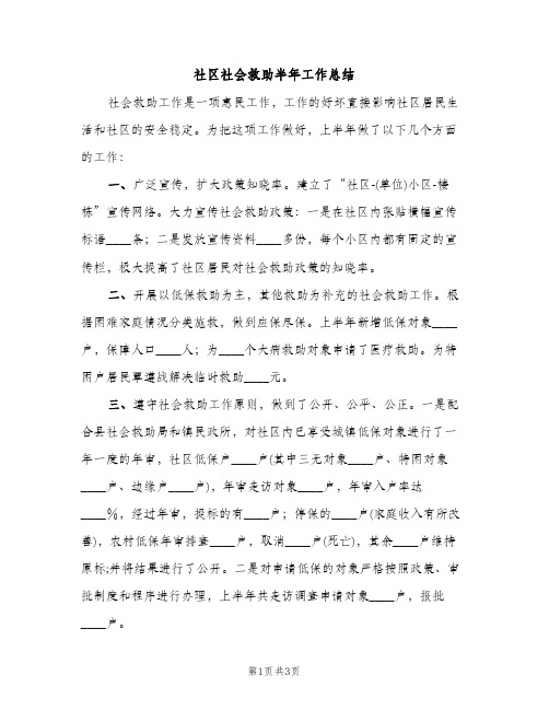 社区社会救助半年工作总结（2篇）