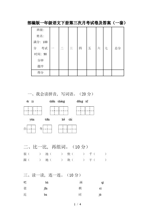 部编版一年级语文下册第三次月考试卷及答案(一套)