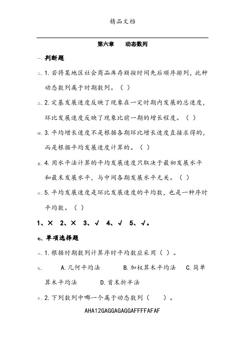 第六章时间序列作业试题及答案 (2)