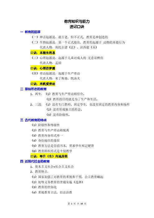 教育知识与能力 口诀