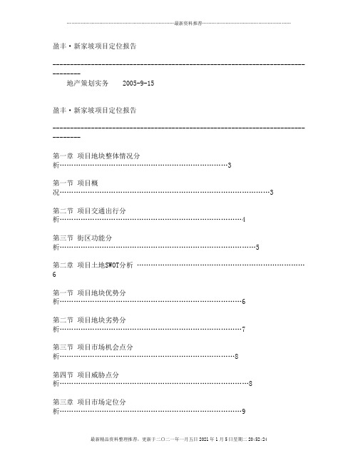 某地产策划项目定位报告