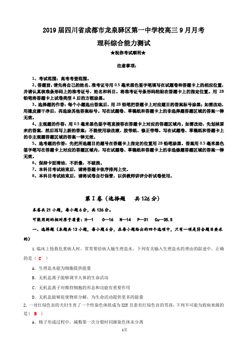 2019届四川省成都市龙泉驿区第一中学校高三9月月考理科综合试题