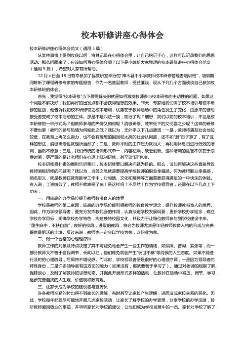 校本研修讲座心得体会范文（通用5篇）