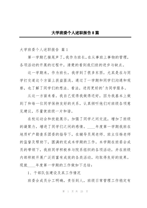 大学班委个人述职报告8篇