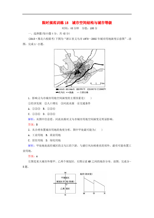 高考地理一轮复习 专题18 城市空间结构与城市等级限时规范训练