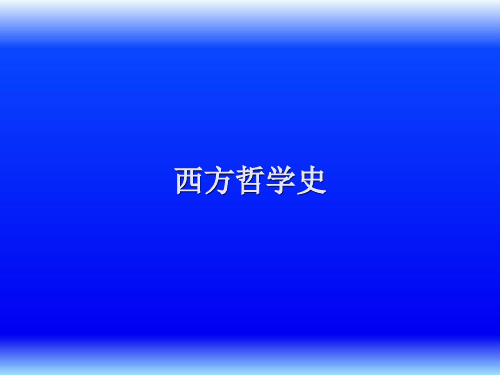 西方哲学史(非常全面的课件)