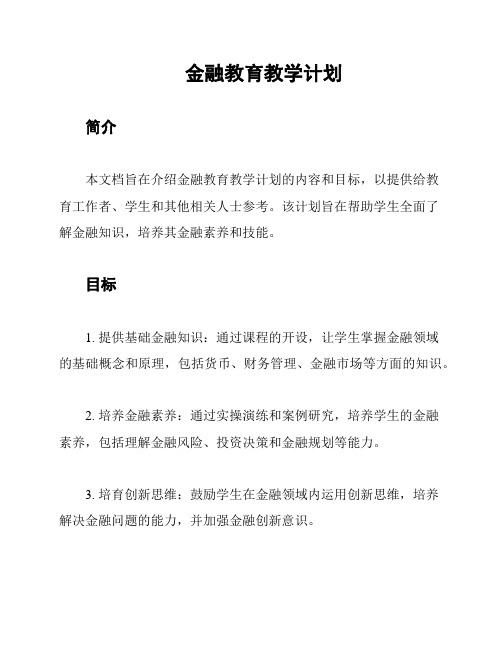 金融教育教学计划