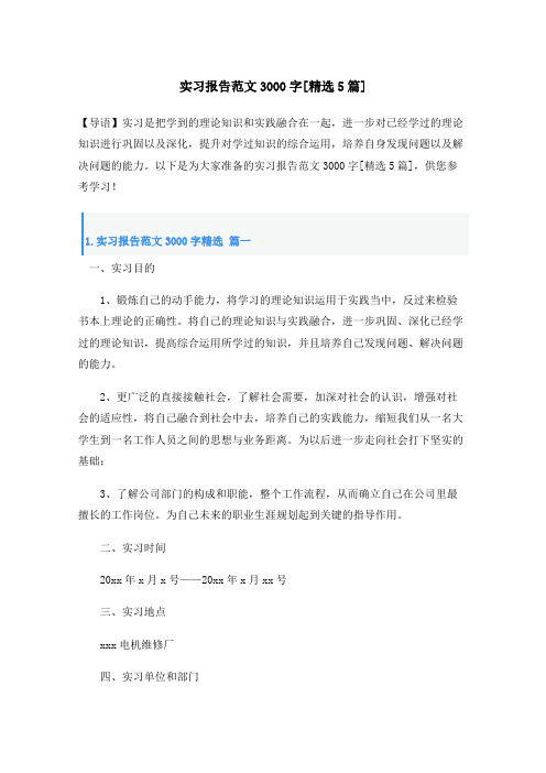 实习报告范文3000字[精选5篇]