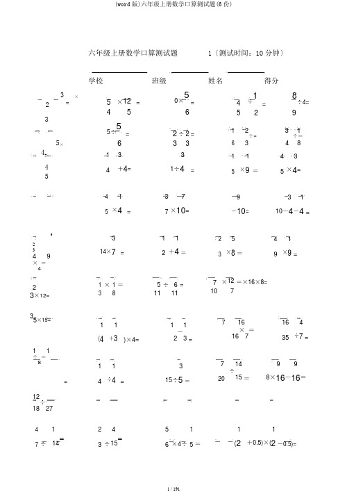 (word版)六年级上册数学口算测试题(6份)