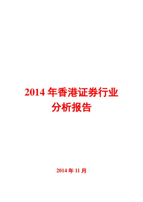 2014年香港证券行业分析报告