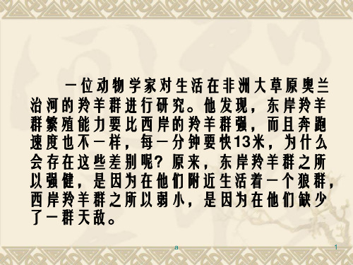 一位动物学家对生活在非洲大草原奥兰治河的羚羊群进行研究