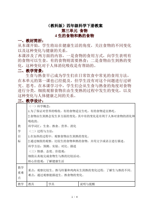 小学科学四年级下册《3.4.生的食物和熟的食物》word教案(2)