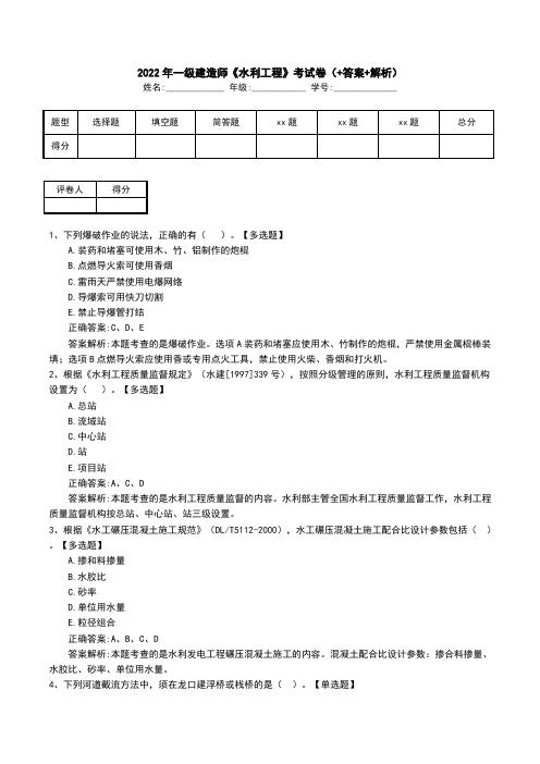 2022年一级建造师《水利工程》考试卷(+答案+解析)