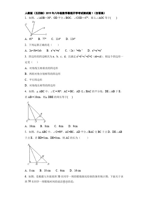 人教版(五四制)2019年八年级数学暑假开学考试测试题1(含答案)