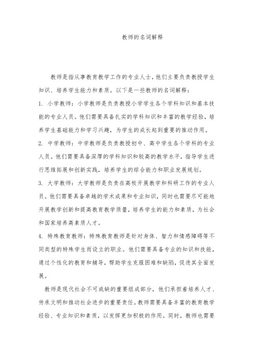 教师的名词解释