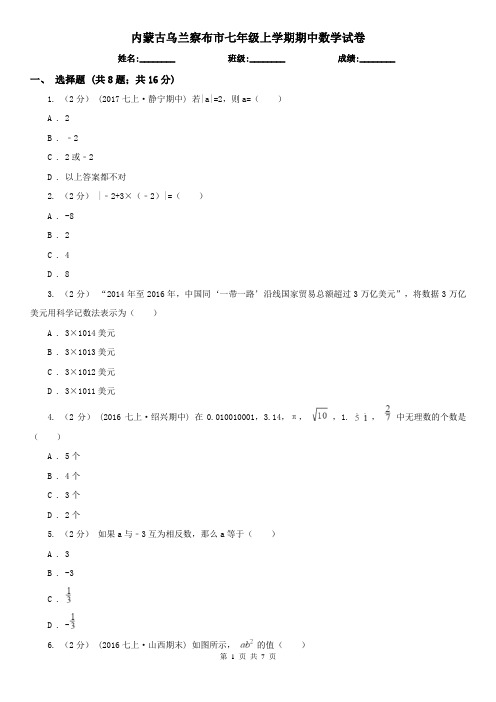 内蒙古乌兰察布市七年级上学期期中数学试卷