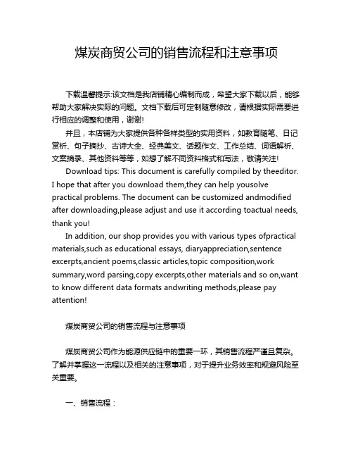 煤炭商贸公司的销售流程和注意事项