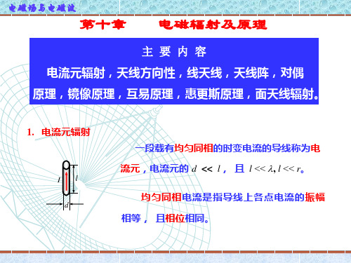 第八章电磁辐射及原理分析