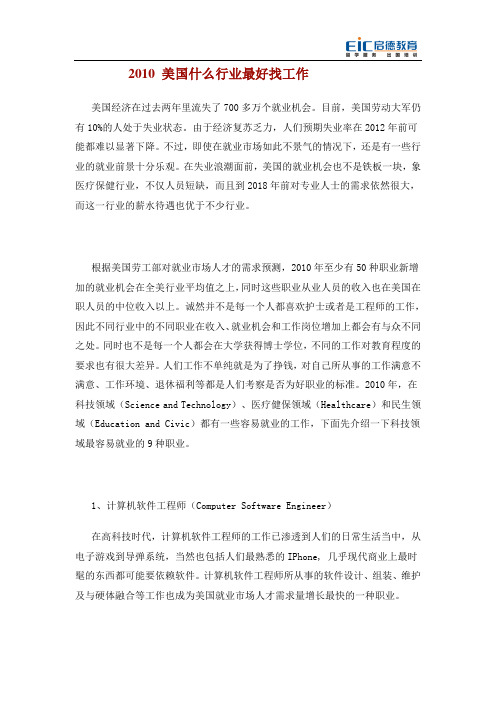 2010 美国什么行业最好找工作