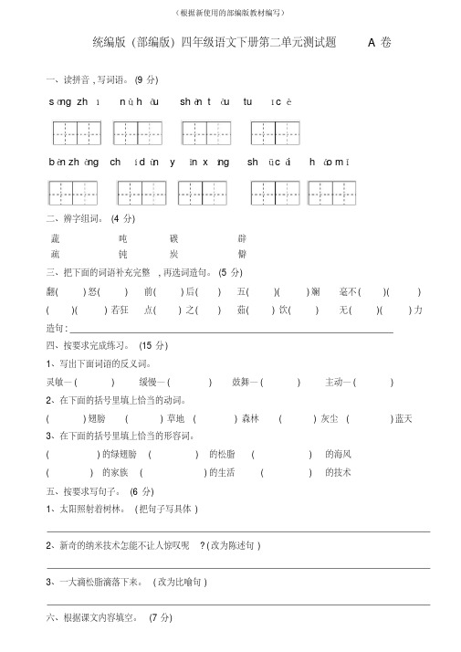 【新教材】部编版四年级语文下册第二单元测试题A卷及答案