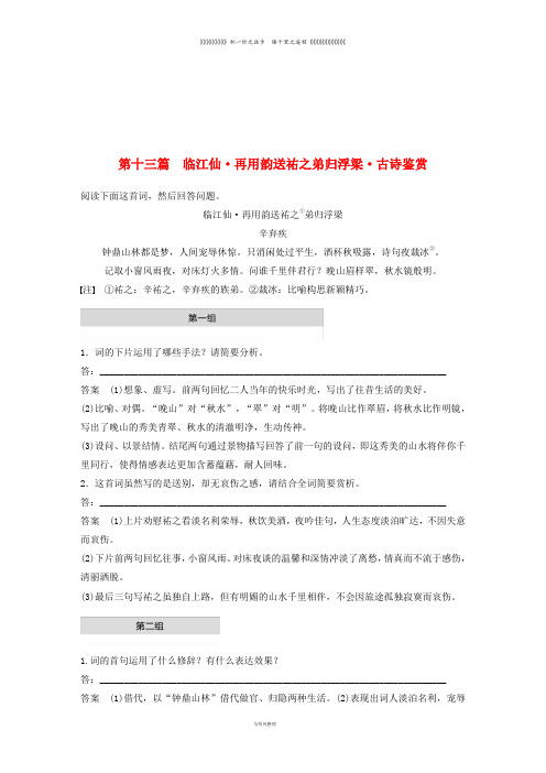 高考语文二轮复习 第二章专题一第十三篇 临江仙 再用韵送祐之弟归浮梁 古诗鉴赏