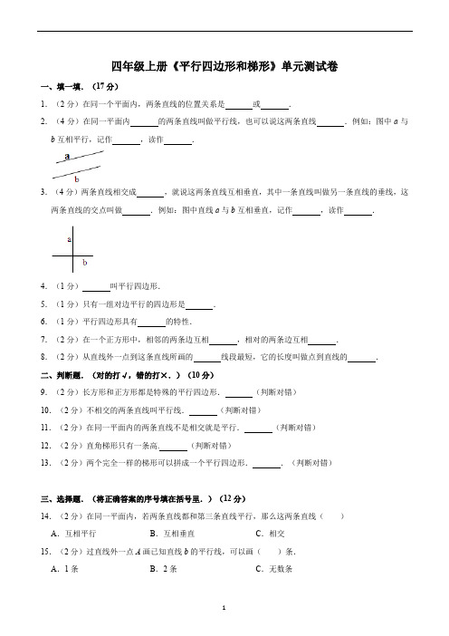 四年级数学上册《平行四边形和梯形》单元测试卷