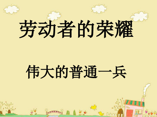 六年级上品德与社会PPT课件劳动者的荣耀3北师大版(14页)