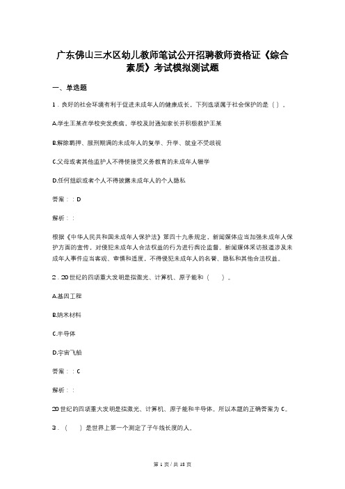 广东佛山三水区幼儿教师笔试公开招聘教师资格证《综合素质》考试模拟测试题