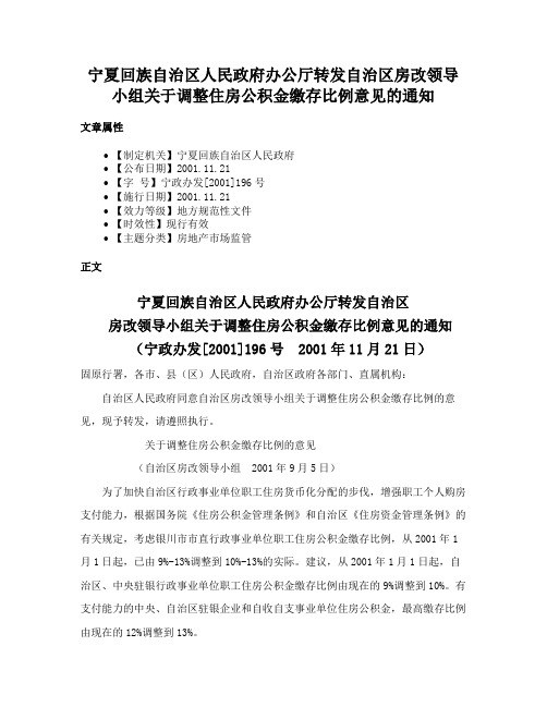 宁夏回族自治区人民政府办公厅转发自治区房改领导小组关于调整住房公积金缴存比例意见的通知