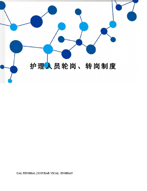 护理人员轮岗、转岗制度