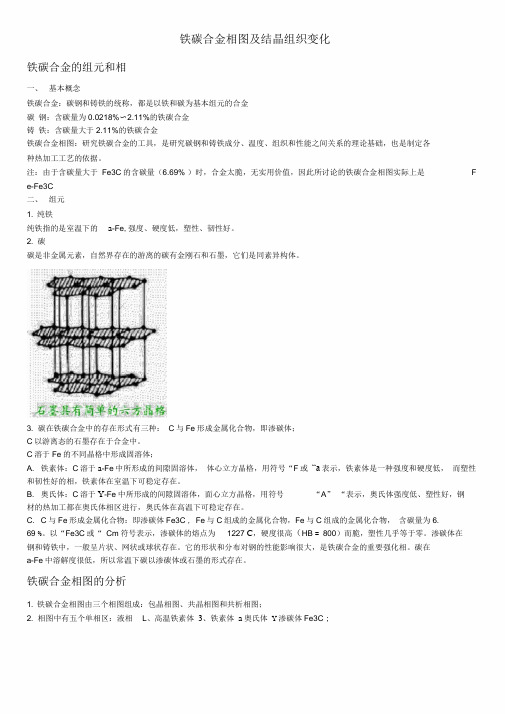 铁碳合金相图及结晶组织变化