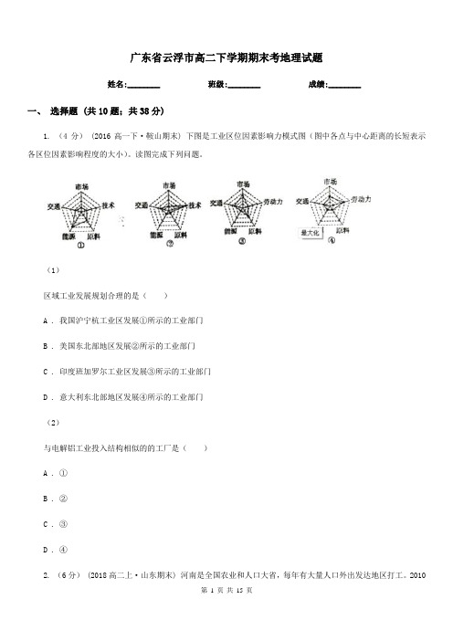 广东省云浮市高二下学期期末考地理试题