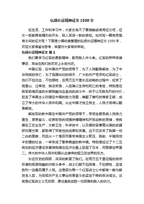 弘扬长征精神征文1500字