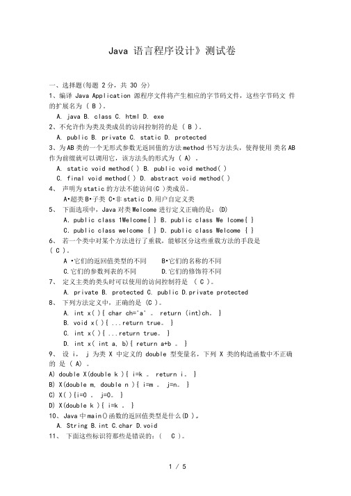 Java语言程序设计测试题及答案