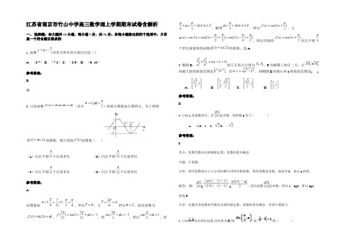 江苏省南京市竹山中学高三数学理上学期期末试卷含解析