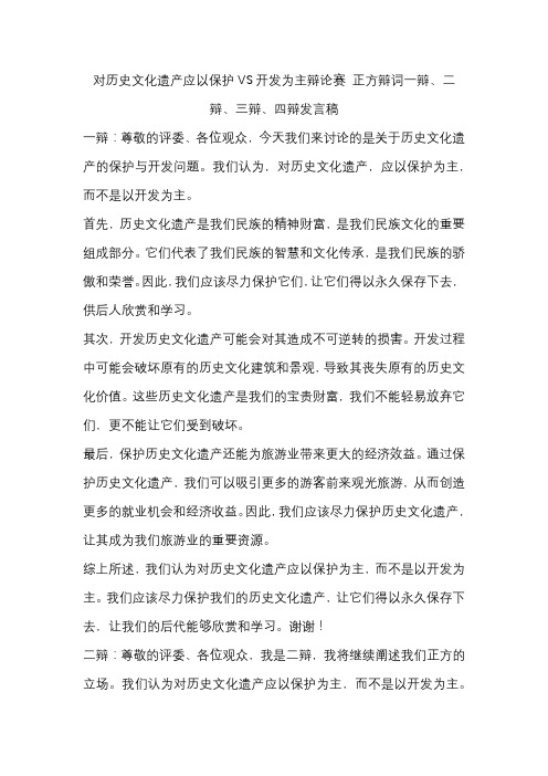 对历史文化遗产应以保护VS开发为主辩论赛 正方辩词一辩、二辩、三辩、四辩发言稿