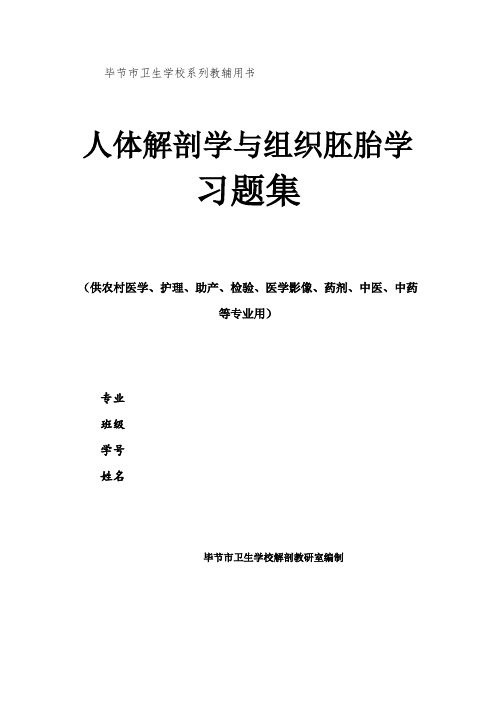 人体解剖学与组织胚胎学习题集(部分)