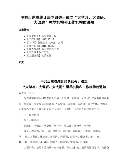 中共山东省统计局党组关于成立“大学习、大调研、大改进”领导机构和工作机构的通知