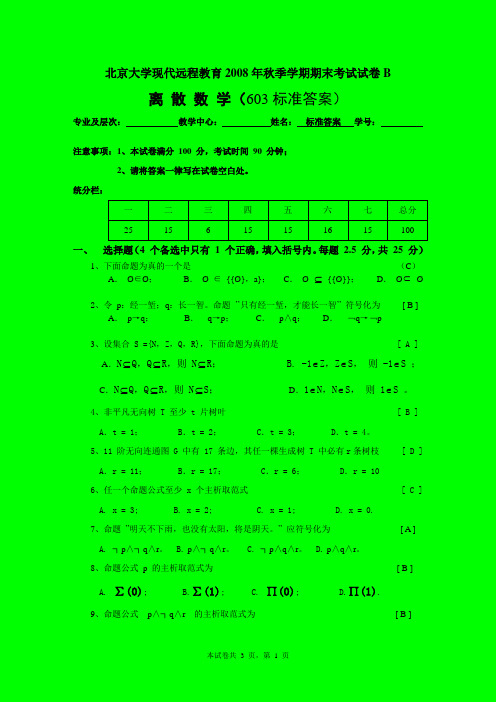 08秋远程离散数学B答(08.12北大)