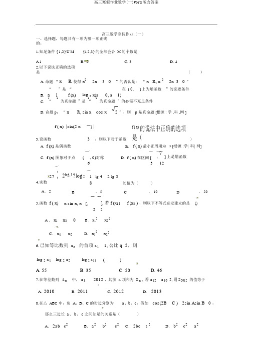 高三寒假作业数学(一)Word版含答案