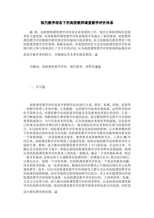 现代教学理念下的高校教师课堂教学评价体系