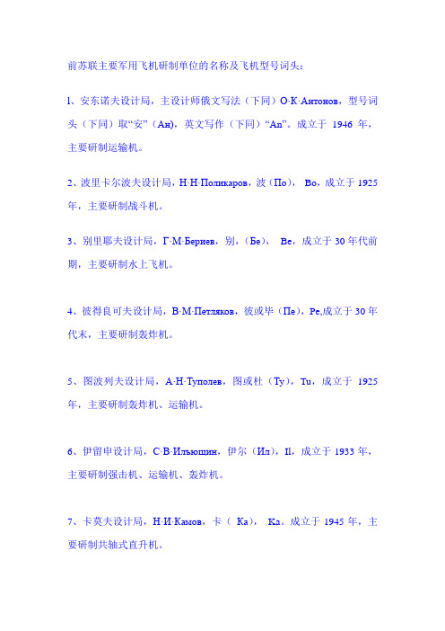 前苏联主要军用飞机研制单位的名称及飞机型号词头