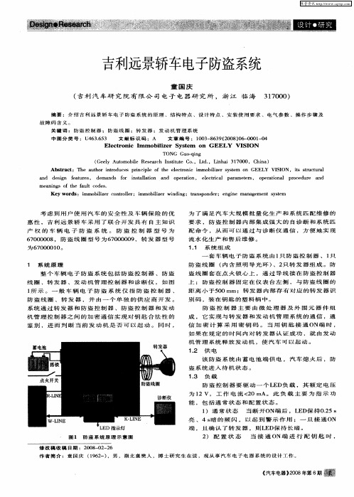 吉利远景轿车电子防盗系统