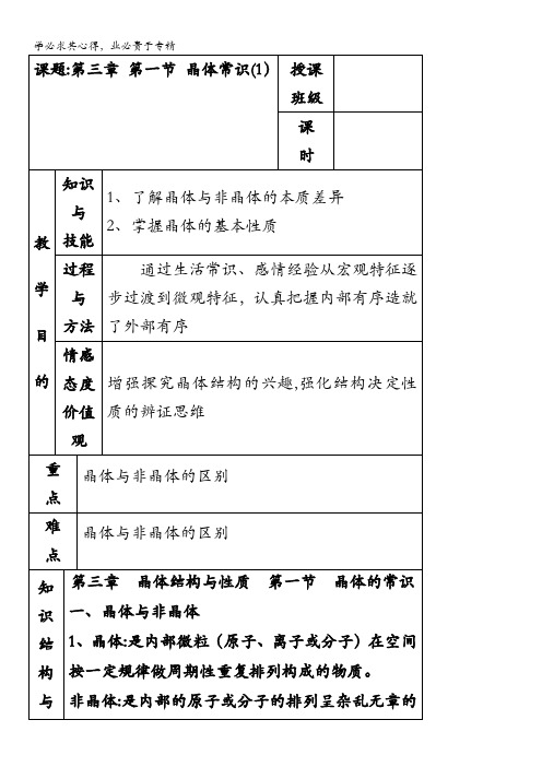 江苏省平潮高级中学集体备课教案——选修3 《第三章 晶体结构与性质》第一节 晶体常识