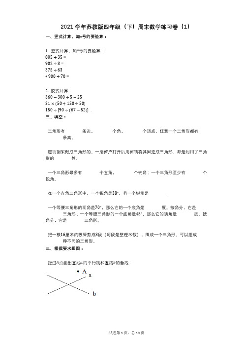 2021年-有答案-苏教版四年级(下)周末数学练习卷(1)