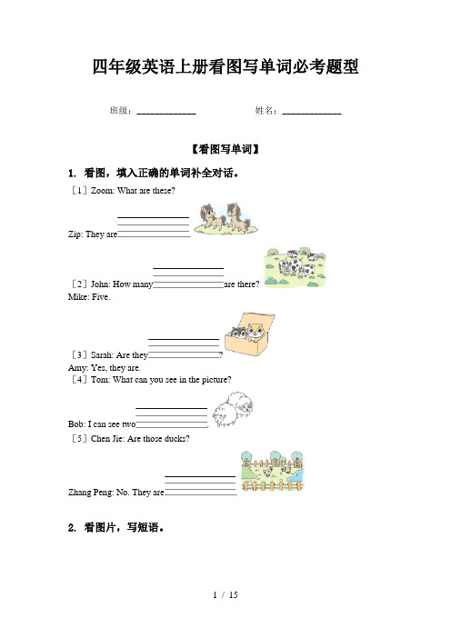 四年级英语上册看图写单词必考题型