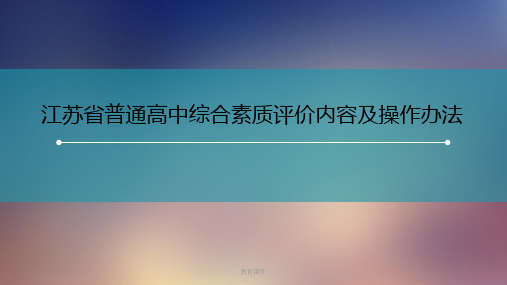 江苏省普通高中综合素质评价内容及操作办法(教学讲课)