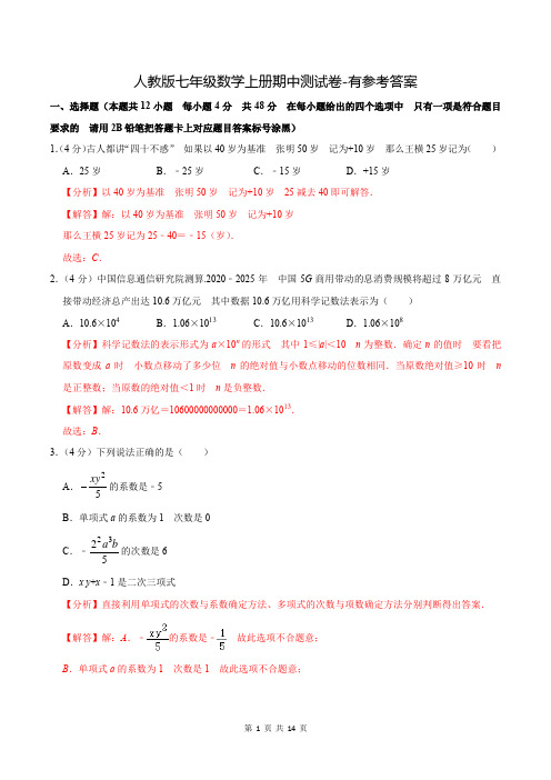 人教版七年级数学上册期中测试卷-有参考答案