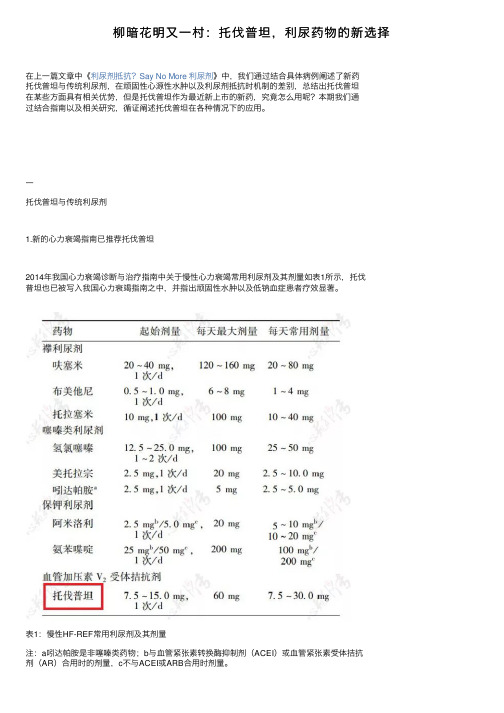 柳暗花明又一村：托伐普坦，利尿药物的新选择